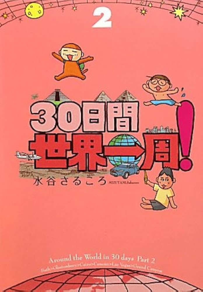 30日間世界一周!〈2〉 | 水谷 さるころ |本 | 通販 | Amazon